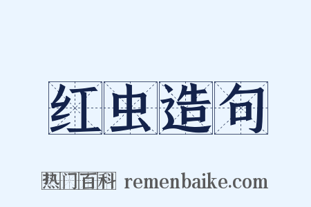 红虫造句是什么意思的图片